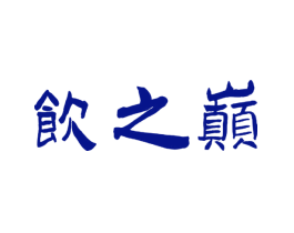 饮之巅