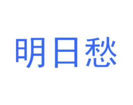明日愁