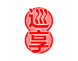 巡享