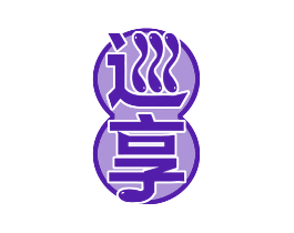 巡享