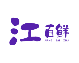 江百鲜