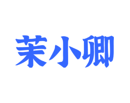 茉小卿