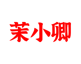茉小卿
