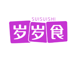 岁岁食