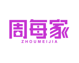 周每家