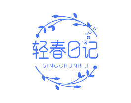 轻春日记