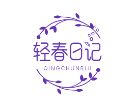 轻春日记