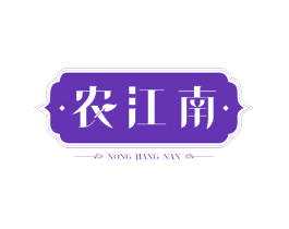 农江南