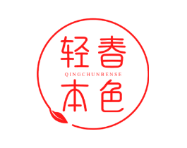 轻春本色
