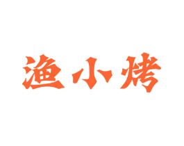 渔小烤