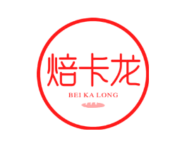 焙卡龙