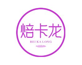 焙卡龙