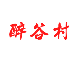 醉谷村