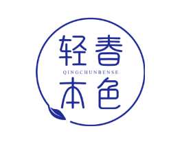 轻春本色