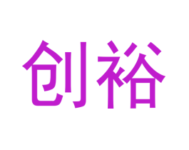 创裕