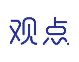 观点