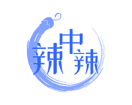 辣中辣