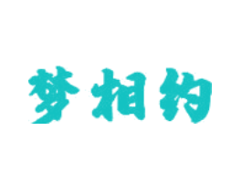 梦相约