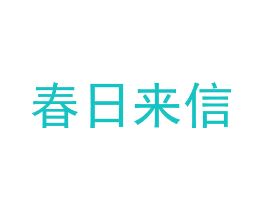 春日来信