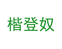 楷登奴