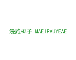 漫跑椰子MAEIPAUYEAE