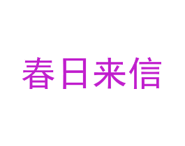 春日来信