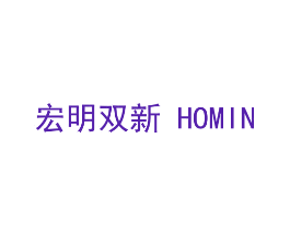 宏明双新HOMIN