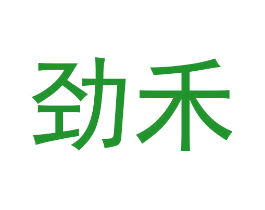 劲禾