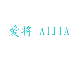 爱将 AIJIA