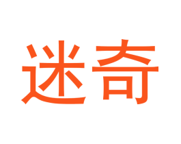 迷奇