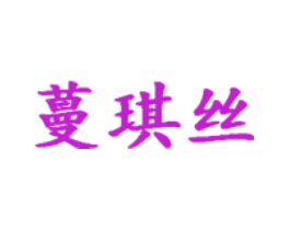 蔓琪丝