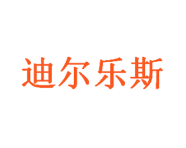 迪尔乐斯
