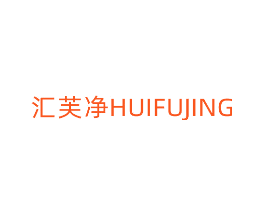 汇芙净