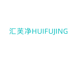 汇芙净
