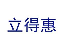 立得惠