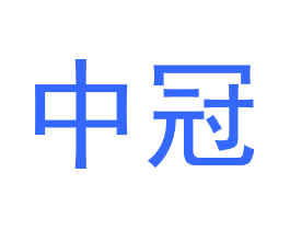 中冠