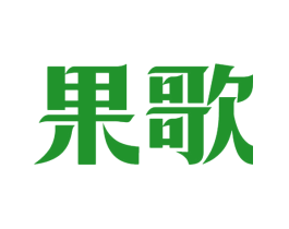 果歌