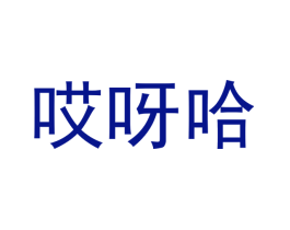 哎呀哈