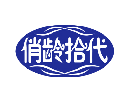 俏龄拾代