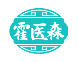 霍医森