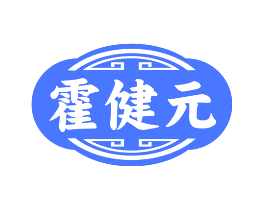 霍健元