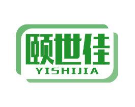 颐世佳