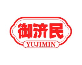 御济民