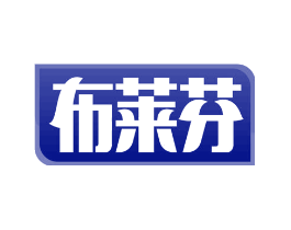 布莱芬