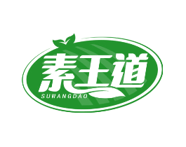 素王道
