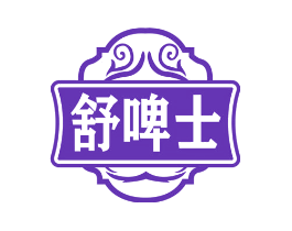 舒啤士