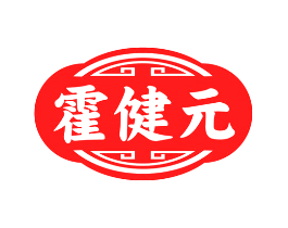 霍健元