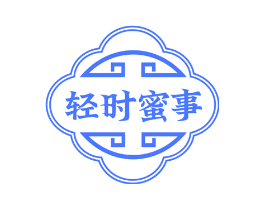 轻时蜜事