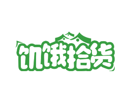 饥饿拾货