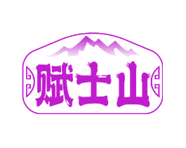 赋士山